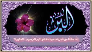 ألفاظ قرآنية لفظ (البر) 