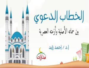 السمات المميزة للخطاب الدعوي الإسلامي: