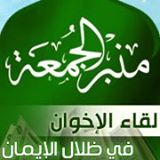 في منبر الذكر:وقفات مع سورة التوبة