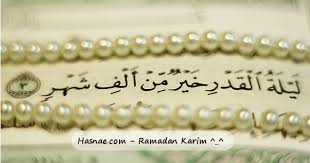 (إِنَّا أَنزَلْنَاهُ فِي لَيْلَةِ الْقَدْرِ{1} وَمَا أَدْرَاكَ مَا لَيْلَةُ الْقَدْرِ{2} لَيْلَةُ الْقَدْرِ خَيْرٌ مِّنْ أَلْفِ شَهْرٍ