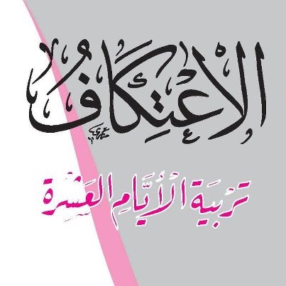 الاعتكاف..تربية الأيام العشرة