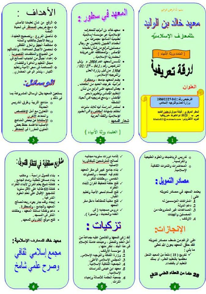 مطوية تعريفية بمعهد خالد للمعارف الإسلامية