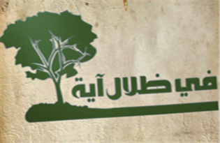 مكر الظالمين ومواجهة الجبال في سورة إبراهيم