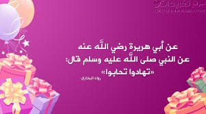 تهادوا تحابوا